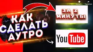 Как Сделать АУТРО или Конечную ЗАСТАВКУ 2020