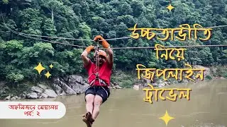 উচ্চতাভীতি জয় করে জিপলাইন ট্রাভেল | অফসিজনে মেঘালয়-২ | How to overcome height phobia | zip line