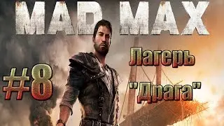 Mad Max - Уничтожил лагерь 