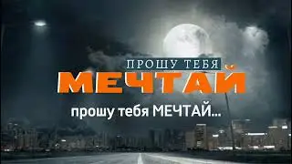 Ганселло - Прошу тебя мечтай