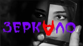 Страшные истории-Зеркало.