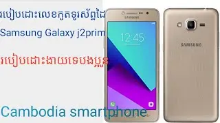របៀបដោះលេខកូដទូរស័ព្ទ Samsung Galaxy j2prim Cambodia smartphone