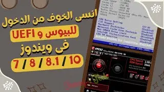 حصريا |كيفية الدخول إلى إعدادات البيوس فى جميع الاجهزه ويندوز7/8/8.1/10 و UEFI & Advanced option