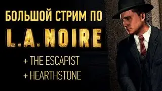 Большой стрим по L A  Noire, The Escapist, Hearthstone [26.08.15] ПЕРЕЗАЛИВ