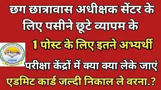 Cg Hostal worden Admit card 2024 || छात्रावास अधीक्षक में कितने लोग फॉर्म भरे है | परीक्षा सेंटर में