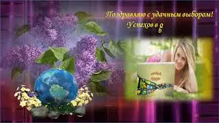 Поздравление новичкам!