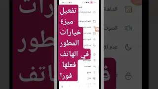تفعيل ميزة خيارات المطور للهاتف خطوة مهمة لكل الهواتف 2024