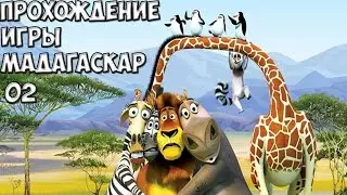 Прохождение игры Мадагаскар [#02] ПОБЕГ МАРТИ