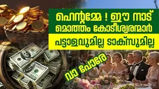 ഹെന്റമ്മേ ! ഈ നാട് മൊത്തം കോടീശ്വരന്മാർ || പട്ടാളവുമില്ല ടാക്സുമില്ല || വാ പോരേ  || MONACO
