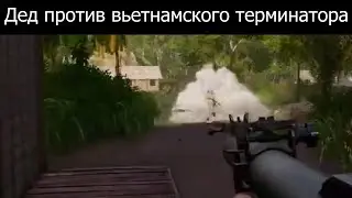 Дед против вьетнамского терминатора