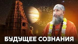 Переход между мирами: подчинить материю Духу, карма и астрология, техносреда и наше будущее