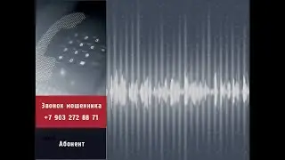 Телефонный мошенник, попытка развода