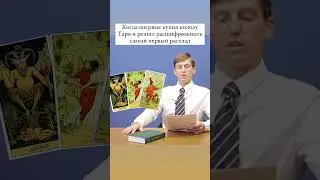 99% начинающих тарологов прошли через это 😂 больше о Таро в моем тгк:yamalygina 💛 #таро #таролог