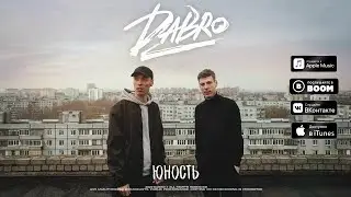 Dabro - Юность | 10 ЧАСОВ | Звук поставим на всю