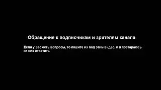 Обращение к подписчикам и зрителям. Жду вопросов