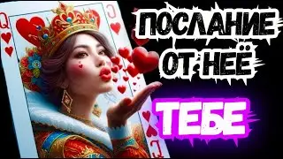 ТАРО для МУЖЧИН.ТО о ЧЁМ ОНА ТЕБЕ не СКАЖЕТ?#тародлямужчин,#таро,#тароонлайн,#тарораскладыдлямужчин