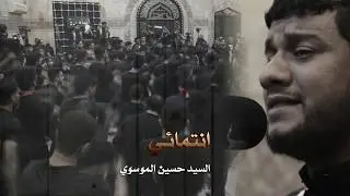 الصامدة 6 | انتمائي | السيد حسين الموسوي و عباس الغسرة