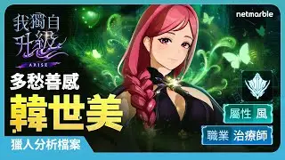 【我獨自升級:ARISE】獵人分析檔案 #8：韓世美