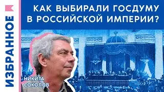 Как выбирали Госдуму в Российской империи? / Никита Соколов