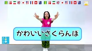 【チェリービームのかわいい光線ポーズ】ひろみち＆たにぞう／かわいいさくらんぼ（２・３歳児／ダンス）　※ショートバージョン