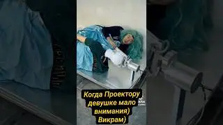 когда Проектору Девушке мало внимания.) #дизайнчеловека #викрамдизайнчеловека #юмор