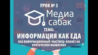 Урок для 9-11 кл. Инфографика: Урок #3. Информация как еда