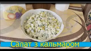 Салат оригінальний з кальмаром