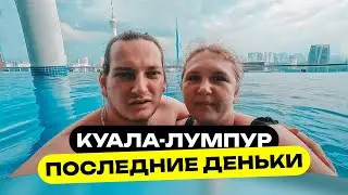Последние дни в Малайзии | Куала Лумпур ч3