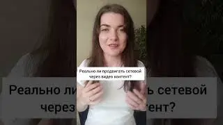 Продвижение в сетевом через видео контент. 