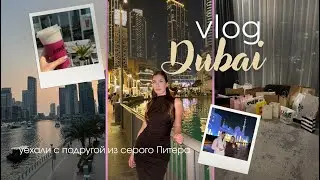 VLOG: с подругой в Дубай // пляжи, шоппинг, локации 🤍