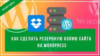 Как сделать резервную копию сайта на wordpress. Плагин Backup Guard