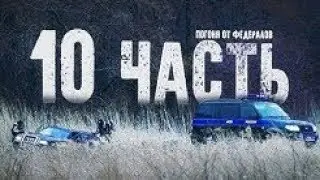 Паша Пэл ПОГОНЯ ОТ ФСБ - 10 ЧАСТЬ!