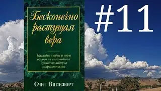 Смит Виглсворт   Бесконечно растущая вера Глава 11