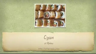 Суши