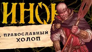 ЭВОЛЮЦИЯ СЕРИИ «ИНОК». ЧАСТЬ 1 | С ЧЕГО НАЧАЛАСЬ ИСТОРИЯ ПОСЛЕДНЕГО ХРАНИТЕЛЯ КРЕСТА РАДОВЫХ