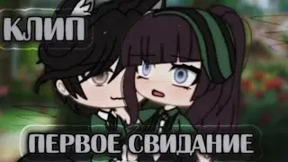 🥀/Клип "Первое свидание"/🥀 ×By _Varsinka_× •|Gacha Club|•