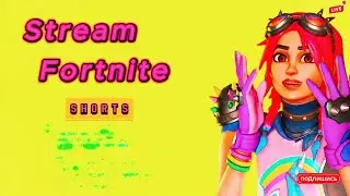 🟣ОТДЫХ В ФОРТНАЙТ, СТРИМ🟣 #shorts #fortnite