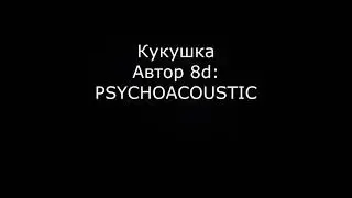 Кино(В.Цой) - Сборник Песен (8D audio(Объёмный Звук в наушниках))