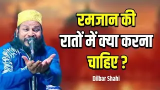 रमजान की रातों में क्या करना चाहिए ? || New Ramzan Naat Sharif 2025  || Dilbar Shahi