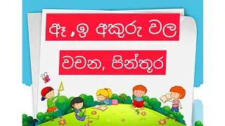 ඈ,ඉ අකුරුවල වචන, පින්තූර