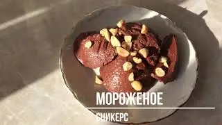 Мороженое СНИКЕРС