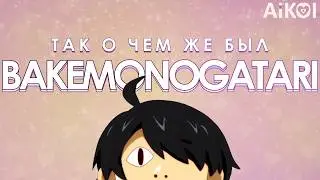 BAKEMONOGATARI - Разбор аниме и Ранобэ | Часть 1