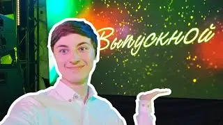 Мой Выпускной. Последний День с Классом. ВЛОГ