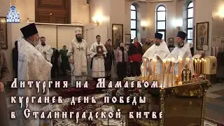 Литургия на Мамаевом кургане в день победы в Сталинградской битве