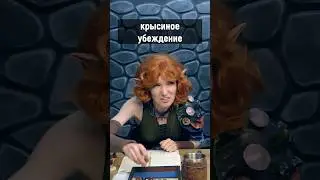 Крысиное убеждение от друида в ДнД | Out of the Abyss | 