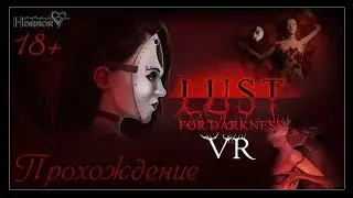 [ VR ] 18+ ЭРО ХОРРОР | 1 Серия | LUST FOR DARKNESS VR | ПРОХОЖДЕНИЕ НА РУССКОМ