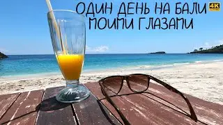Один день на Бали своими глазами | 4k