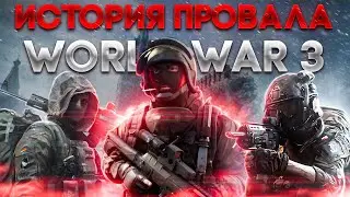 Зато Бесплатно - World War 3. История провала