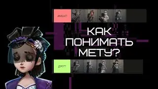 Identity V Какие Выжившие  Имба а Какие Дно? Как Понимать Мету?