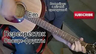 Перекрёсток - Овощи-фрукты на гитаре